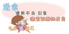 激素依赖性皮炎到底怎么破