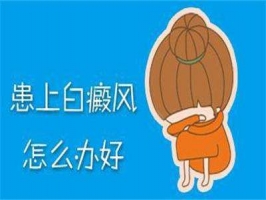 青岛生活中怎么预防白癜风