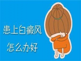 青岛生活中怎么预防白癜风 